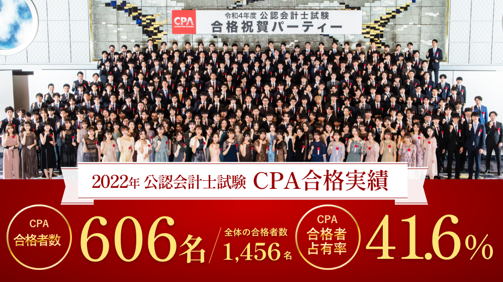 令和4年 公認会計士試験合格者 発表全体合格者1,456名のうち、CPA会計 ...