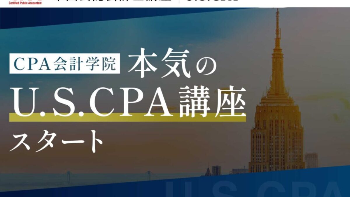 U.S.CPA（米国公認会計士）講座開講のお知らせ | CPAエクセレントパートナーズ株式会社