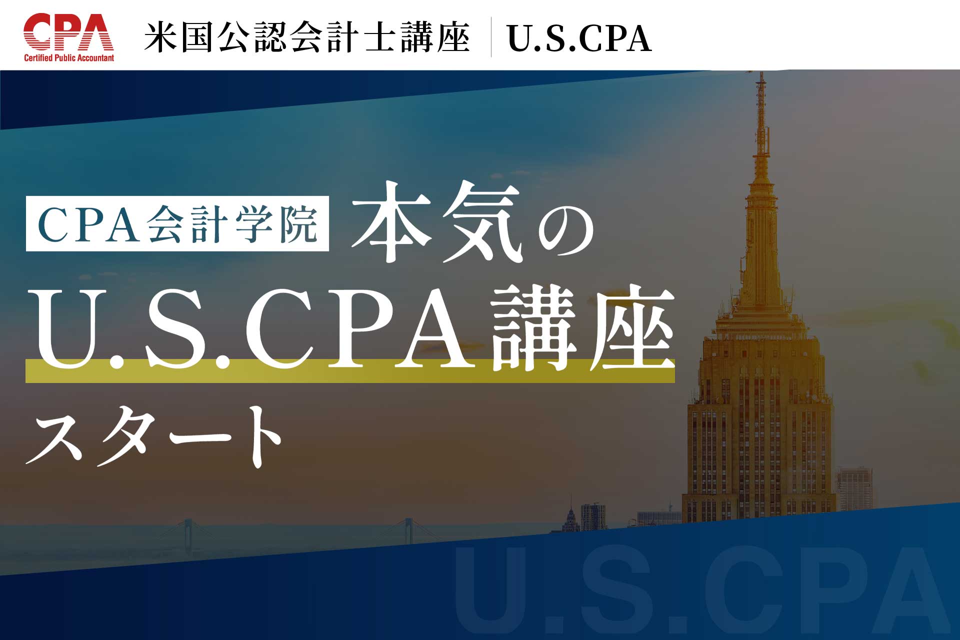 U.S.CPA（米国公認会計士）講座開講のお知らせ | CPAエクセレント 
