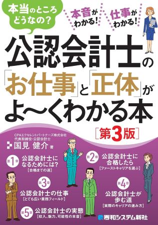 公認会計士の「お仕事」と「正体」がよ~くわかる本