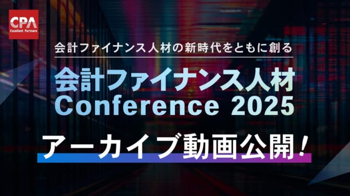 会計ファイナンス人材カンファレンス2025】トークセッション