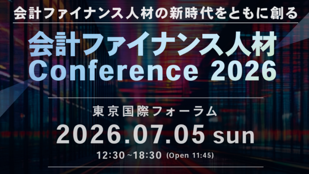 会計ファイナンス人材 Conference2026」開催のお知らせ | CPA